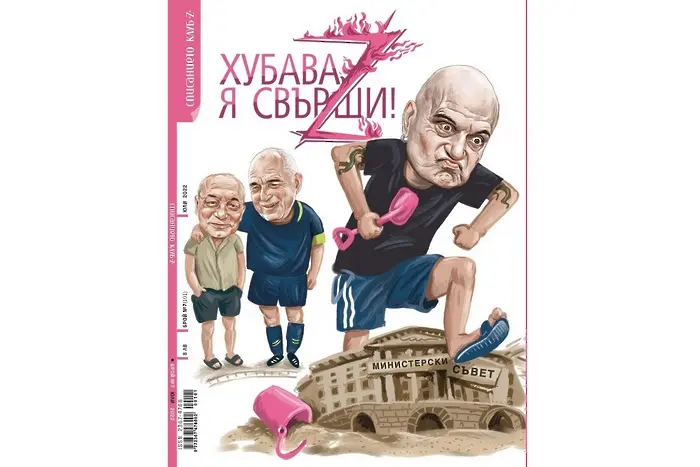 Нов брой на сп. „Клуб Z“, нова игра