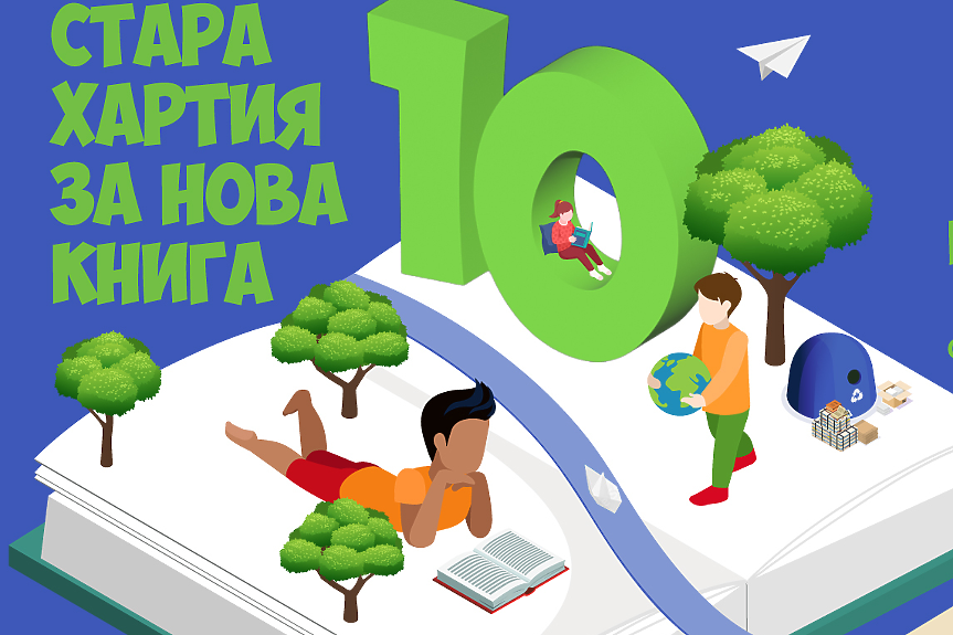 „Стара хартия за нова книга“ стартира в Русе