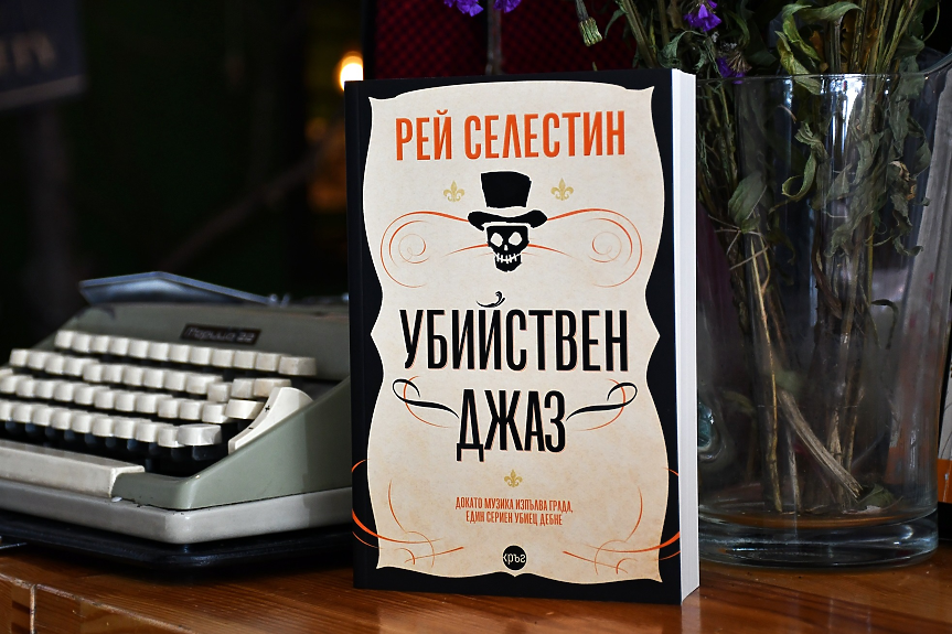 Секирата ще пощади всеки, в чийто дом звучи джаз. През тази нощ Ню Орлиънс не спи (ОТКЪС)