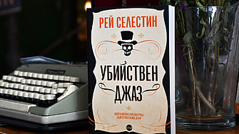 Секирата ще пощади всеки, в чийто дом звучи джаз. През тази нощ Ню Орлиънс не спи (ОТКЪС)