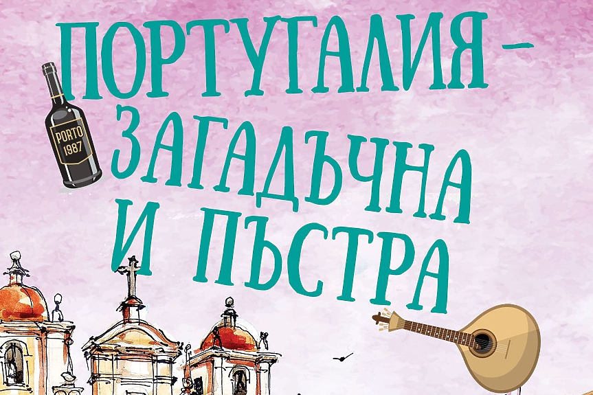 Плажове, вино и футбол... така е позната Португалия на света. Но това ли е всичко?