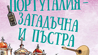 Плажове, вино и футбол... така е позната Португалия на света. Но това ли е всичко?