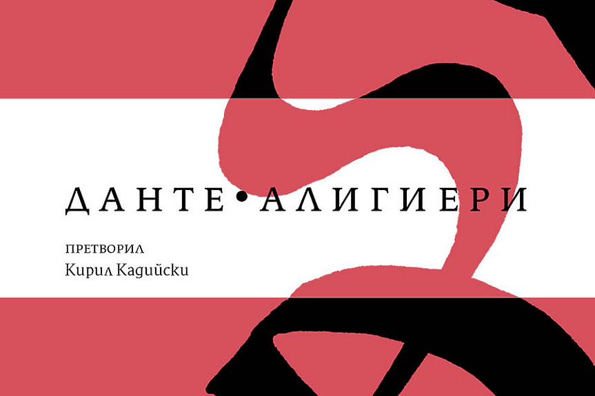 „На попрището жизнено в средата не знам от пътя как се отклоних...“ (ОТКЪС)