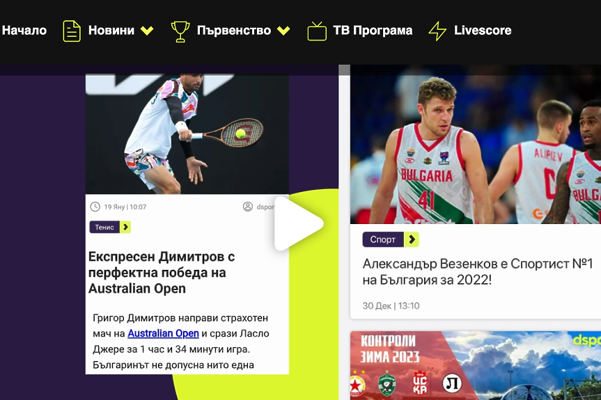 Сайтът dsport вече е с мобилно приложение