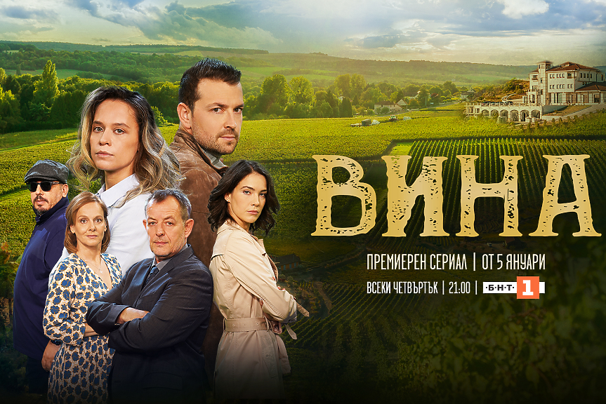 Остава един ден до началото на новия сериал на БНТ – „Вина“