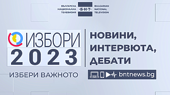 Новини, интервюта, дебати – Българската национална телевизия гарантира обективно и справедливо отразяване на предизборната кампания