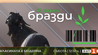 ​​​​​​​Класиката е модерна! Предаването „Бразди“ отбелязва 60 години в ефира на Българската национална телевизия