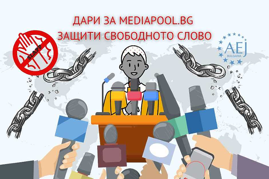 Търсят се 40 000 лв. за правна помощ за Mediapool - за иска от 1 милион на 