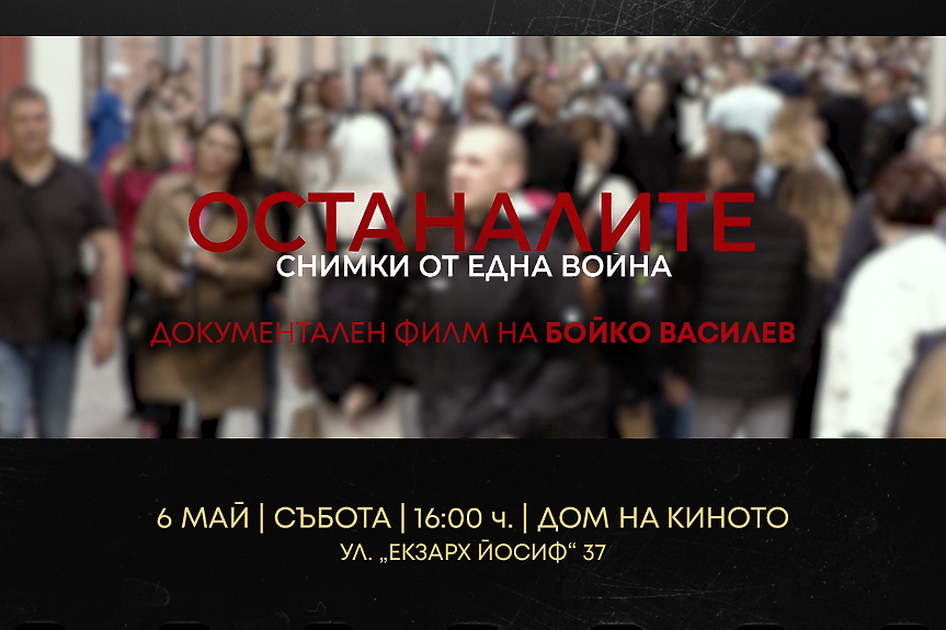 „Останалите. Снимки от една война“ на Бойко Василев с номинация за „Най-добър документален филм“ на годишните Награди на Съюза на българските филмови дейци „Васил Гендов“