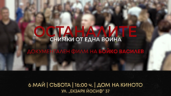 „Останалите. Снимки от една война“ на Бойко Василев с номинация за „Най-добър документален филм“ на годишните Награди на Съюза на българските филмови дейци „Васил Гендов“