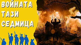 ВОЙНАТА ТАЗИ СЕДМИЦА (24.04 – 30.04.23): 