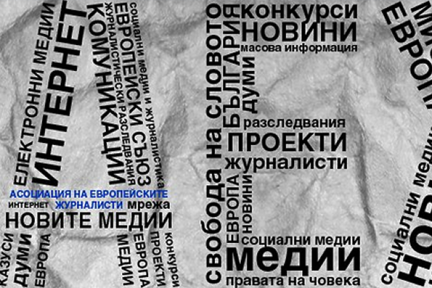 АЕЖ: Има ли държавна цензура в медиите? Парламентът да провери