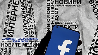 Facebook погна български журналисти за стари постове, свързани с АЕЖ