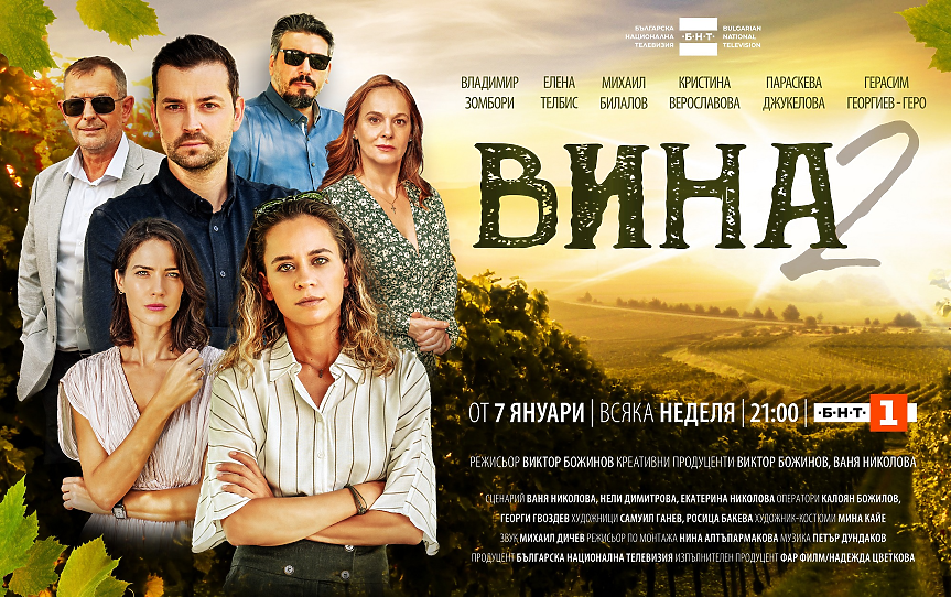 Вторият сезон на сериала на БНТ – „Вина“ – с премиера на 7 януари 2024 г.