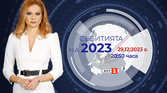 „Събитията на 2023“ по БНТ на 29 декември – пътуване назад във времето и поглед към бъдещето