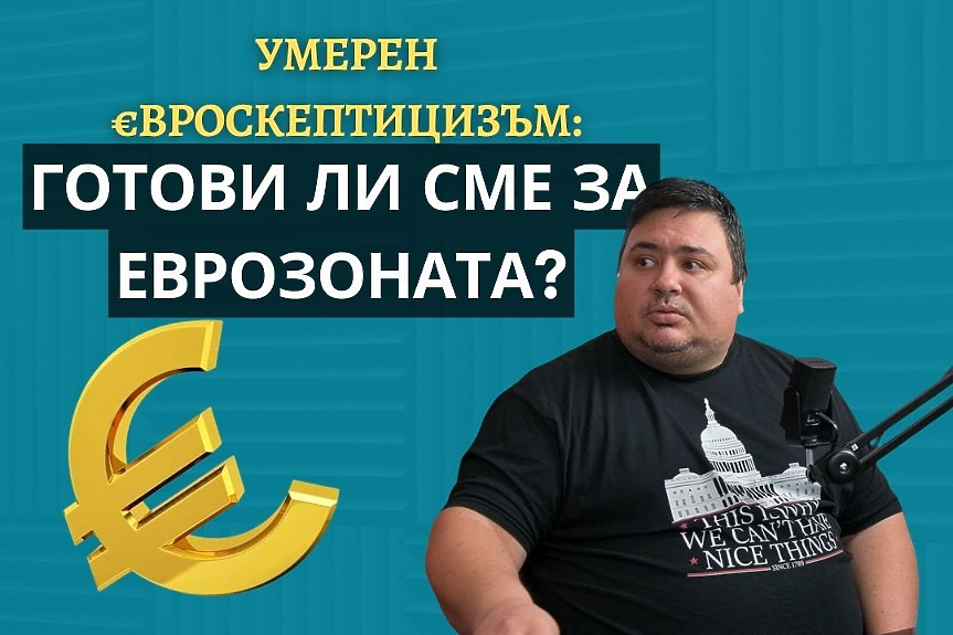 Готови ли сме за еврото? Или правителството 