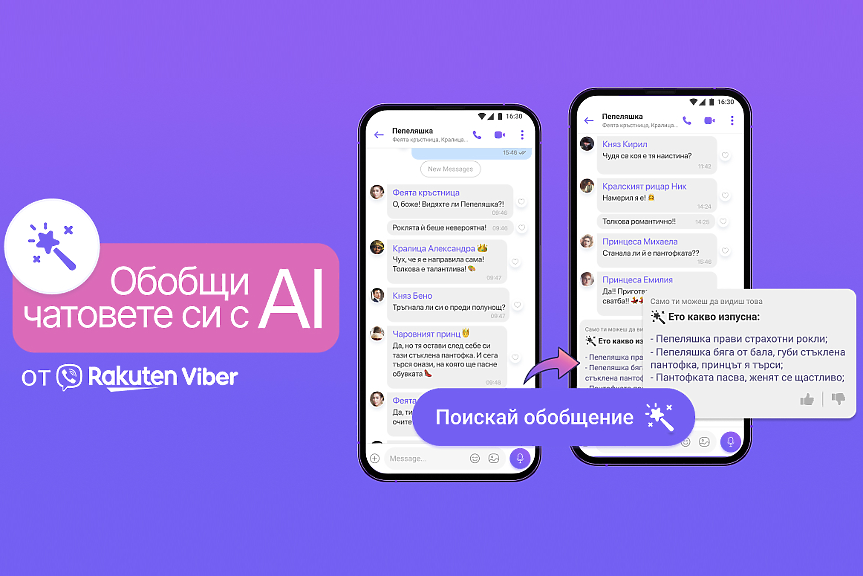 Viber вече обобщава чатовете ни с изкуствен интелект