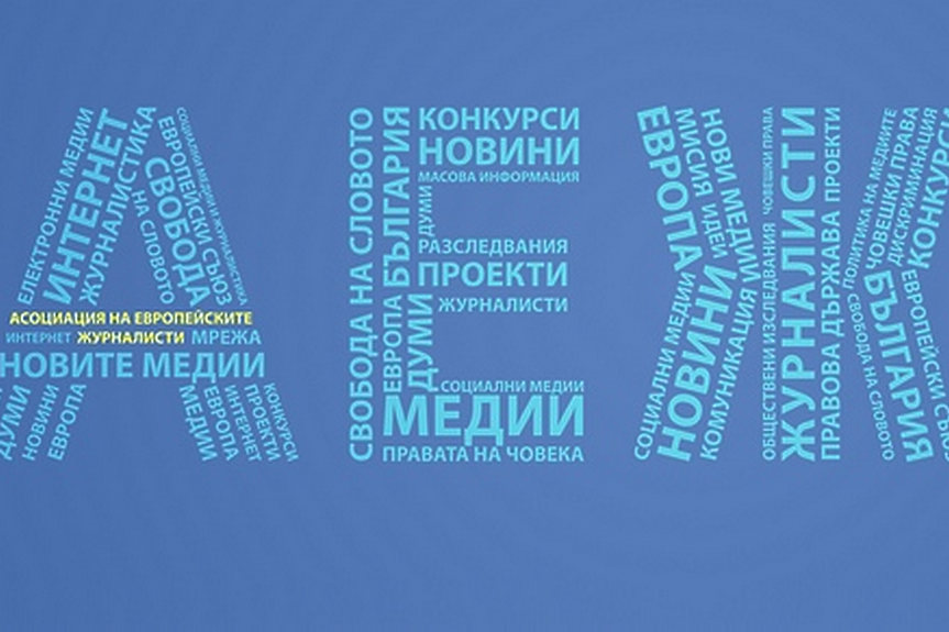 АЕЖ: За политиците е по-добре да защитават свободата на словото, а не да воюват с нея