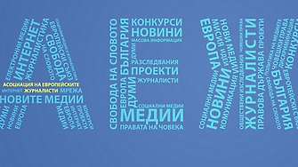 АЕЖ: За политиците е по-добре да защитават свободата на словото, а не да воюват с нея