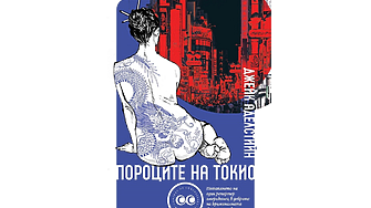 „Определено не е добра идея да си навлечеш неприязънта на Ямагучи гуми. Японската мафия. Позната е още като якудза...“ (ОТКЪС)