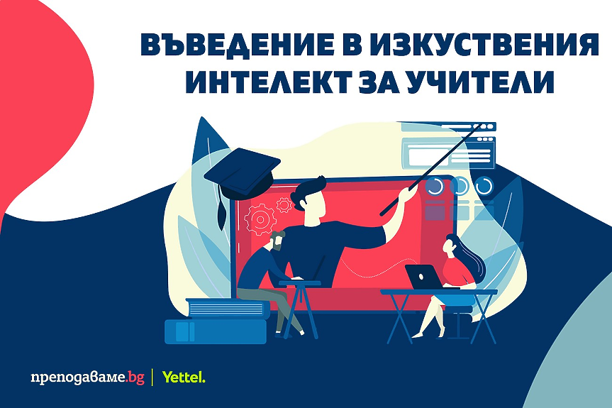 Над 600 учители от цялата страна придобиха нови знания и умения за използване на изкуствения интелект