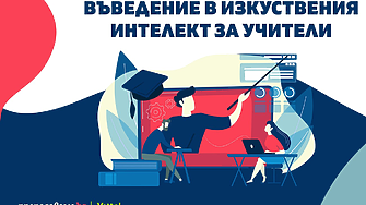 Над 600 учители от цялата страна придобиха нови знания и умения за използване на изкуствения интелект