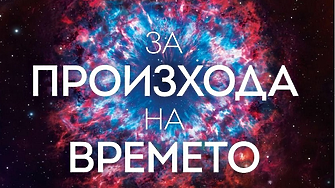 В зората сме на изключително сложна революция, първата от вида си в историята на Земята и може би на Космоса