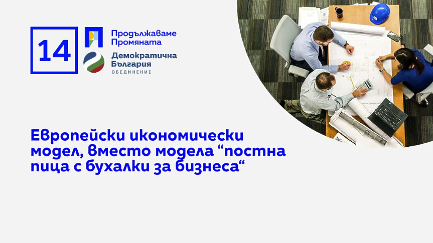 ПП-ДБ: Растящи доходи, намаляване на административната тежест за бизнеса, финансова подкрепа за предприятията