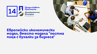 ПП-ДБ: Растящи доходи, намаляване на административната тежест за бизнеса, финансова подкрепа за предприятията