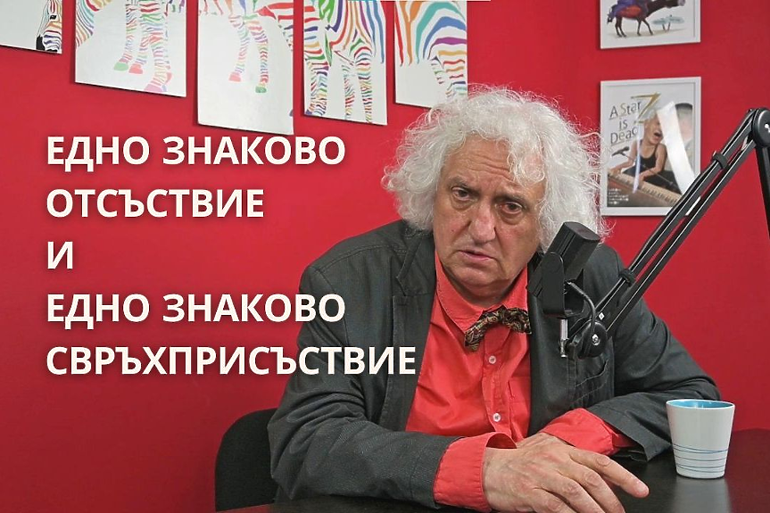 Георги Лозанов: Чака ли ни български Орбан, който да гравитира към български Путин? Зависи от вота