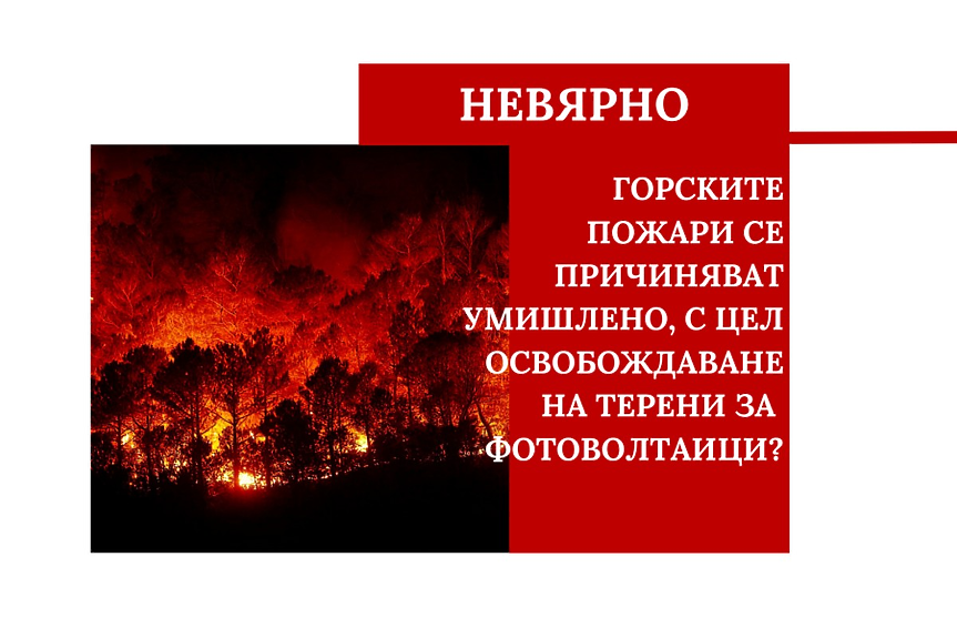 Пожарите подпалиха и въображението на генератори на фейкновини