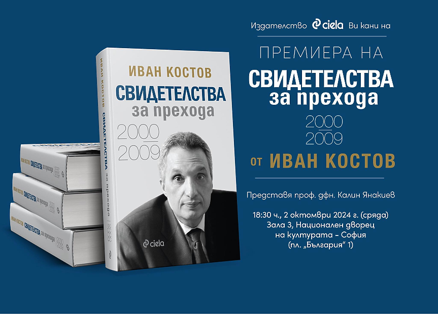 Втората книга на Иван Костов 