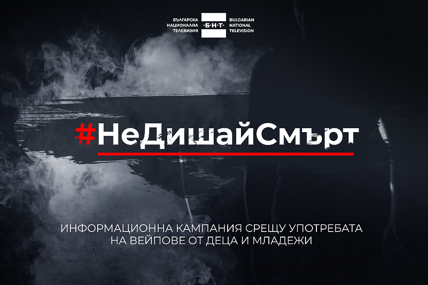 #НеДишайСмърт – БНТ с кампания срещу употребата на вейпове от деца и младежи