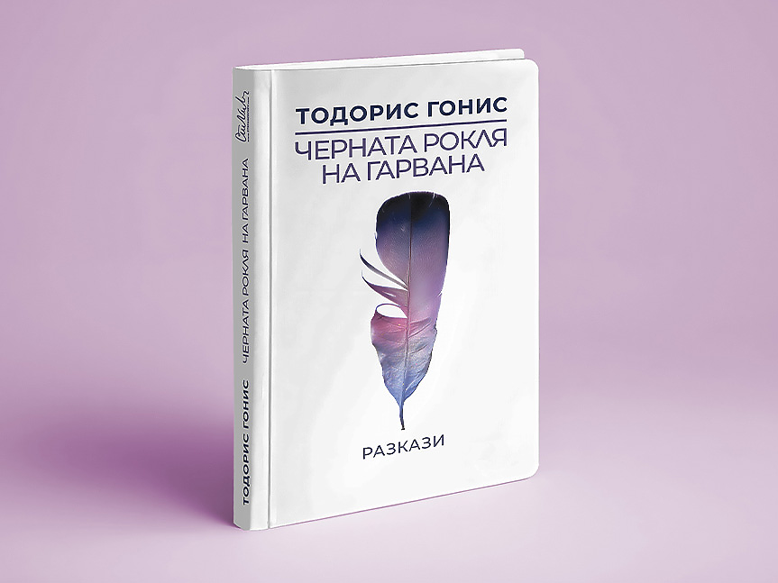 „...чаках онази девойка да излезе иззад храстите и върбинките и навръх четирийсетия ден се яви...“ (ОТКЪС)