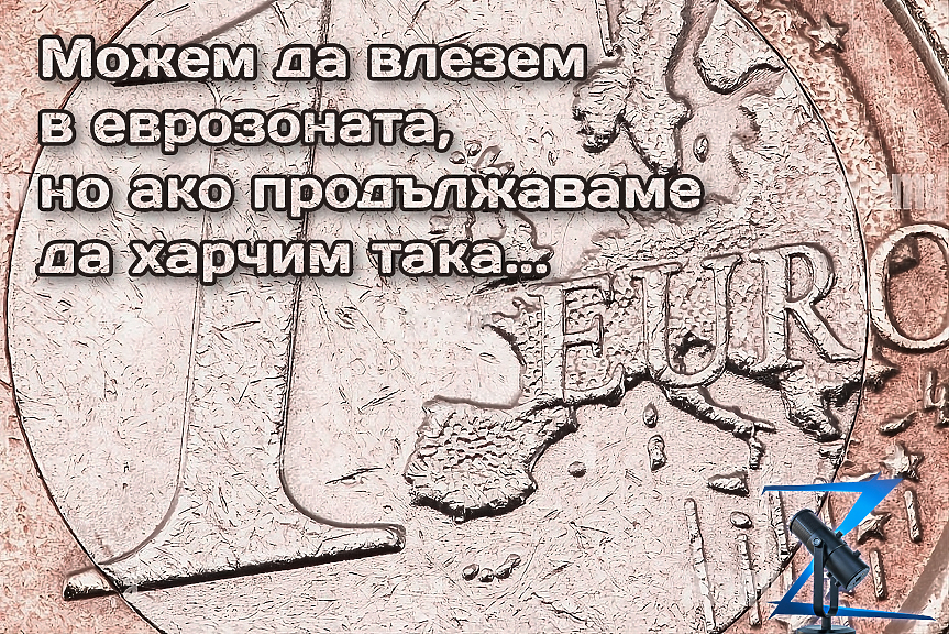 Z-Каст: Какво ни очаква - влизане в еврозоната или фискална криза? А може ли и двете?