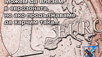 Z-Каст: Какво ни очаква - влизане в еврозоната или фискална криза? А може ли и двете?