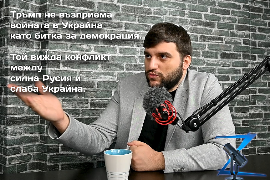 Z-Каст: В Киев се питат не дали, а кога Тръмп ще спре подкрепата